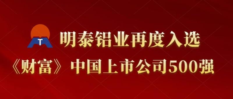 好色视频APP下载铝业再度入选《财富》中国上市公司500强！